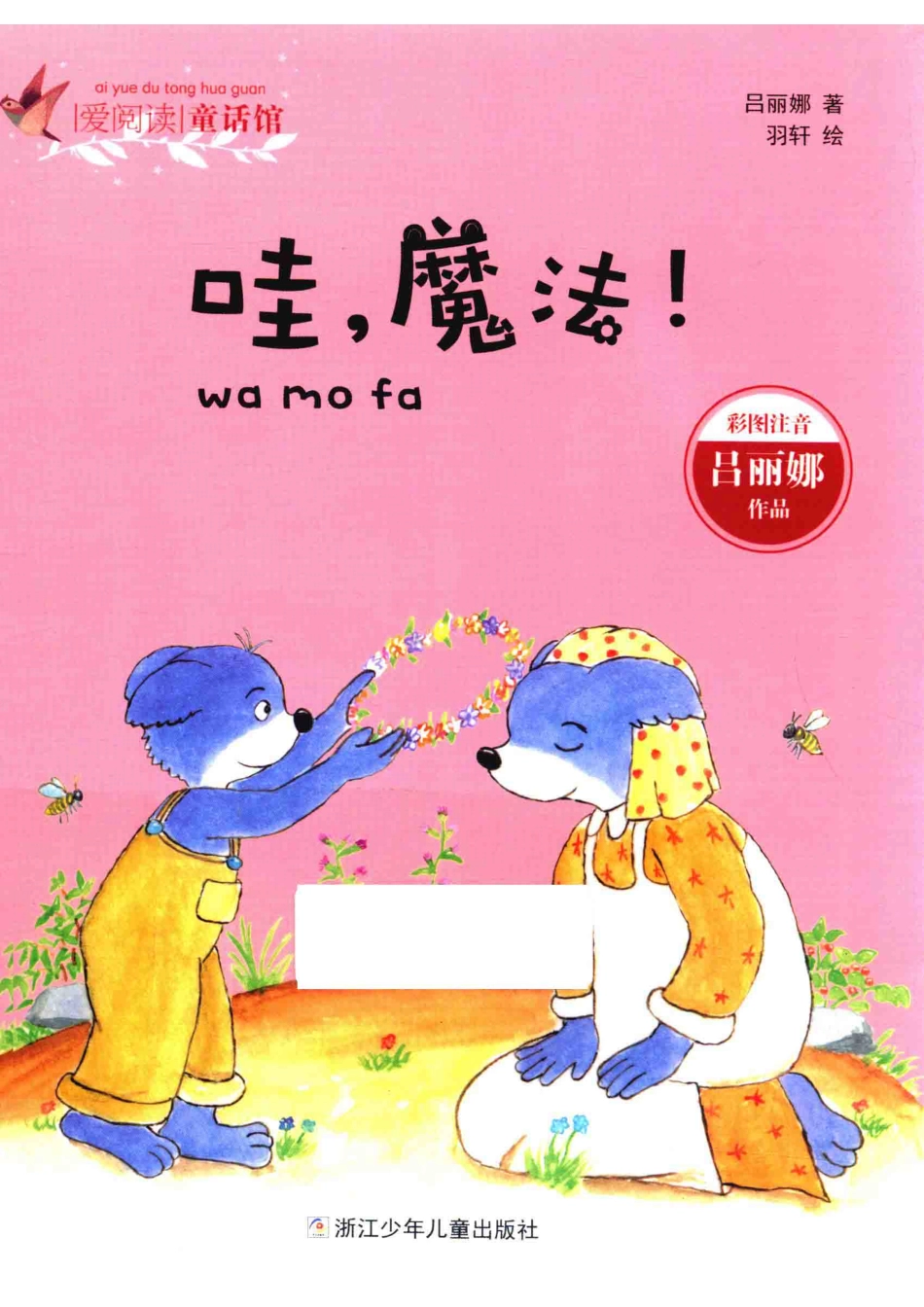 爱阅读童话馆哇魔法彩图注音_吕丽娜绘画.pdf_第1页