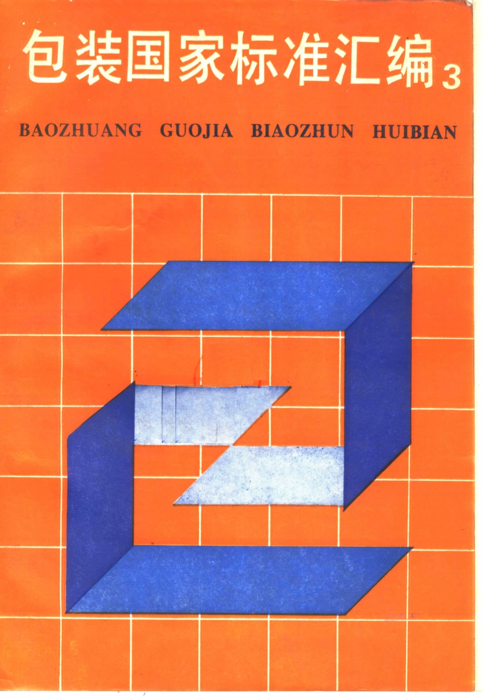 包装国家标准汇编3_《包装国家标准汇编3》小组编.pdf_第1页