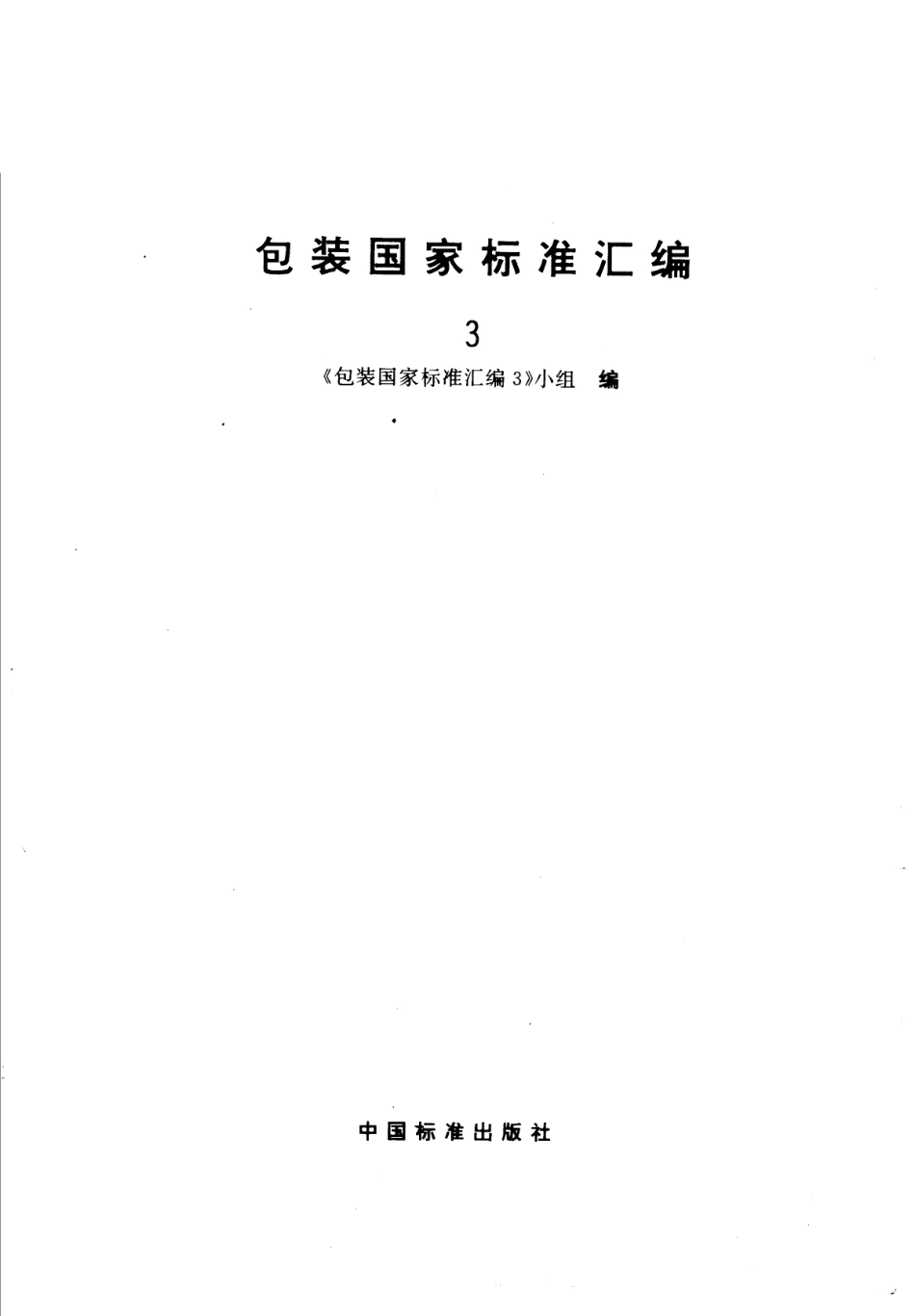 包装国家标准汇编3_《包装国家标准汇编3》小组编.pdf_第2页