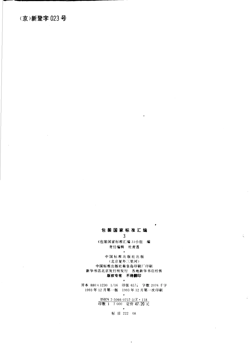 包装国家标准汇编3_《包装国家标准汇编3》小组编.pdf_第3页