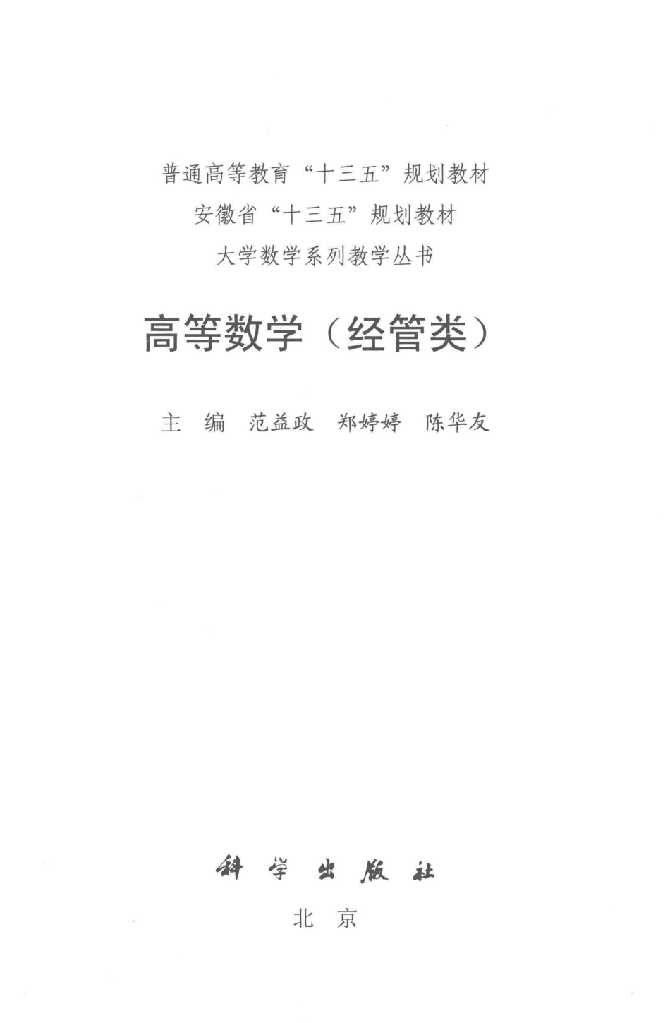 大学数学系列教学丛书普通高等教育“十三五”规划教材高等数学经管类_范益政郑婷婷陈华友主编.pdf_第2页