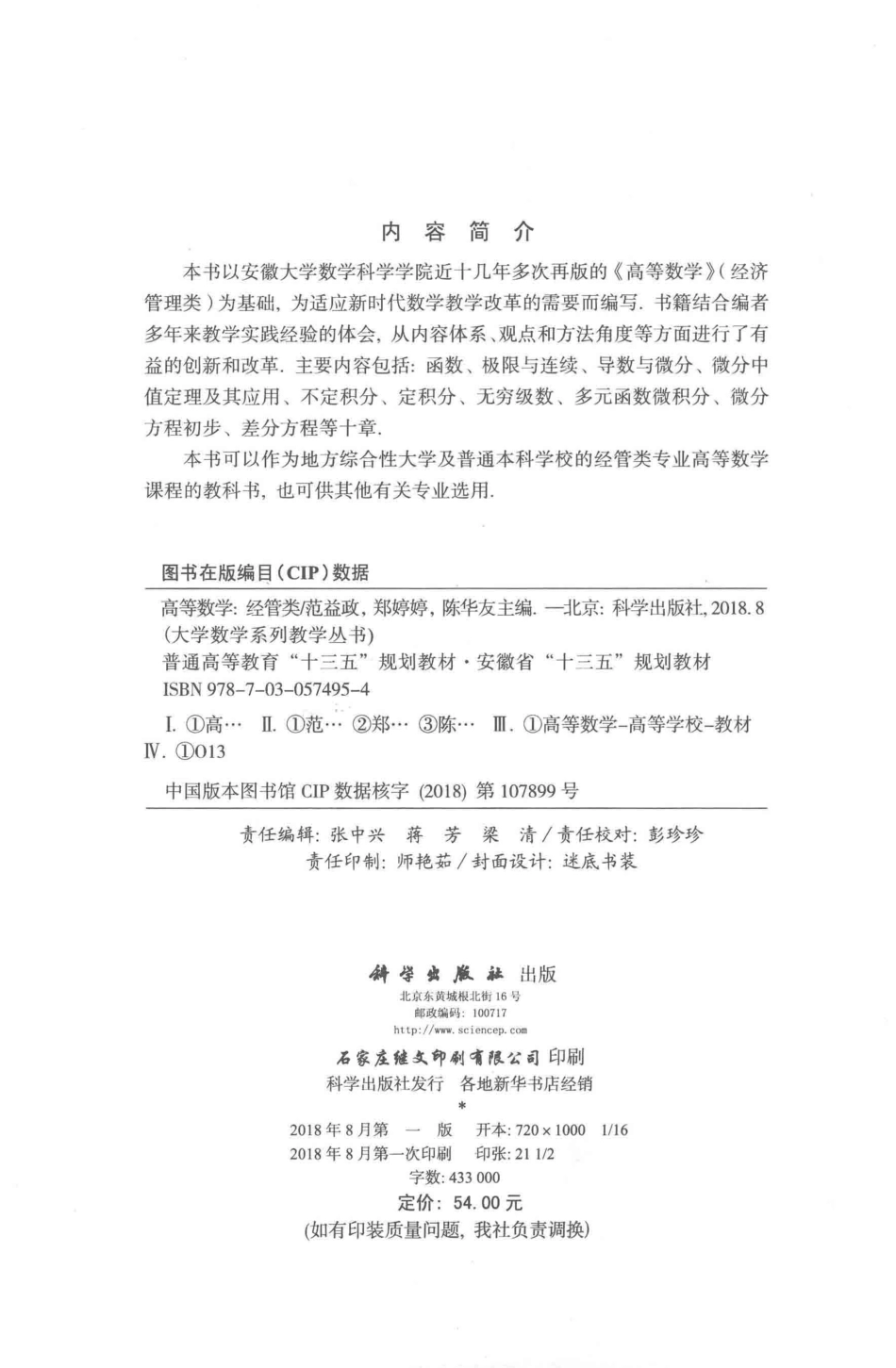 大学数学系列教学丛书普通高等教育“十三五”规划教材高等数学经管类_范益政郑婷婷陈华友主编.pdf_第3页