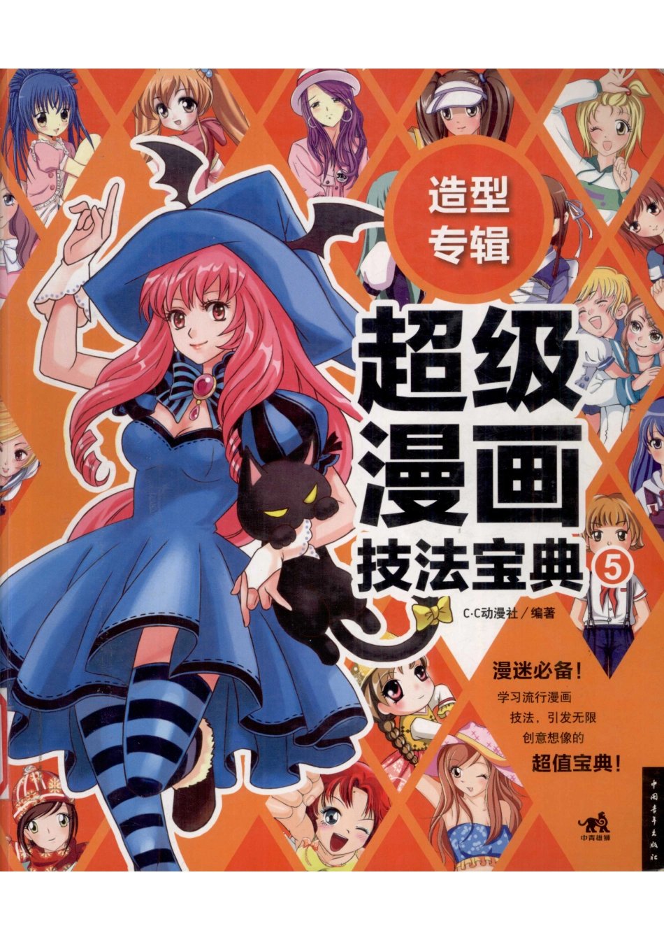 《超级漫画技法宝典 5造型专辑》_12979242.pdf_第1页