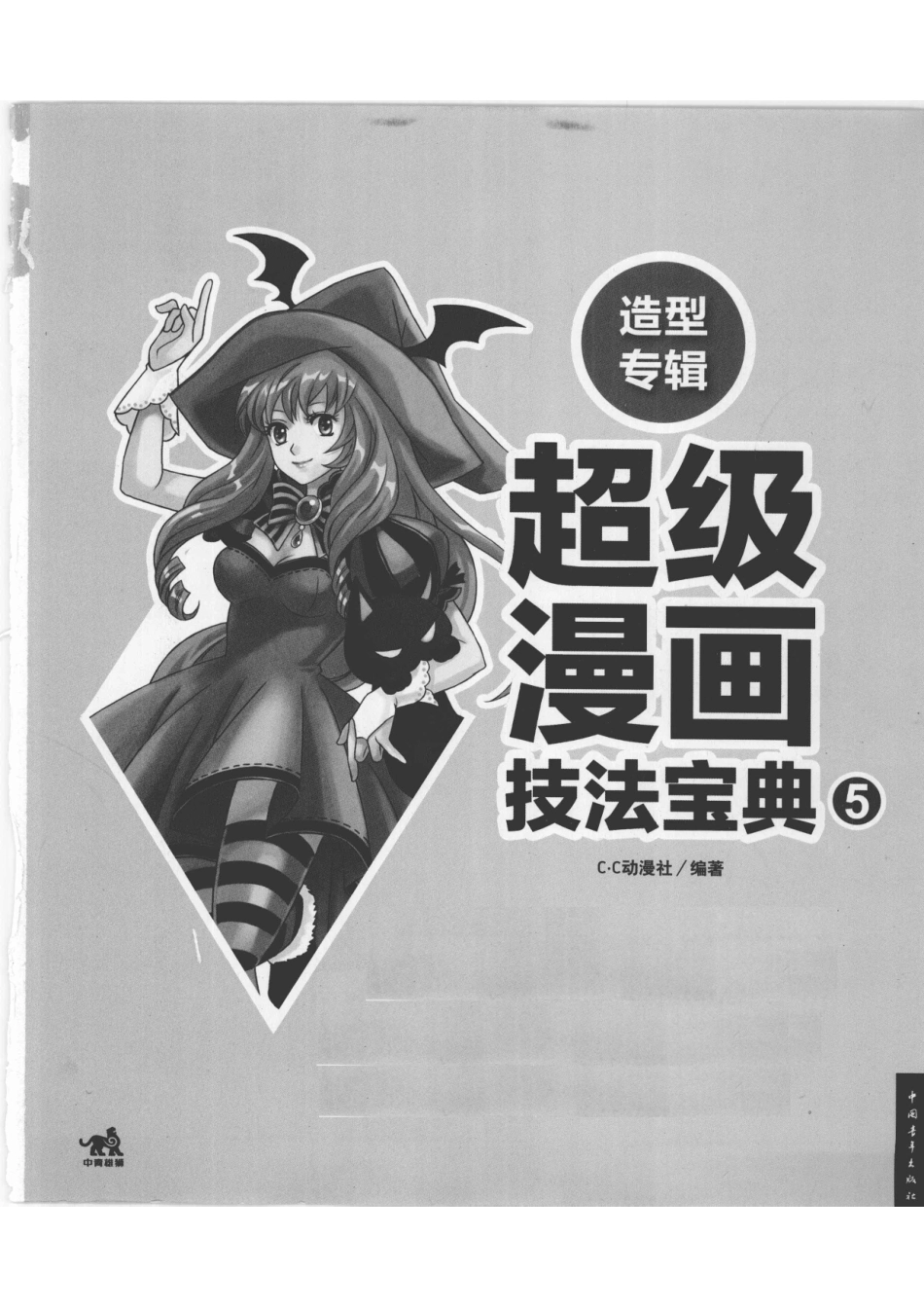 《超级漫画技法宝典 5造型专辑》_12979242.pdf_第3页