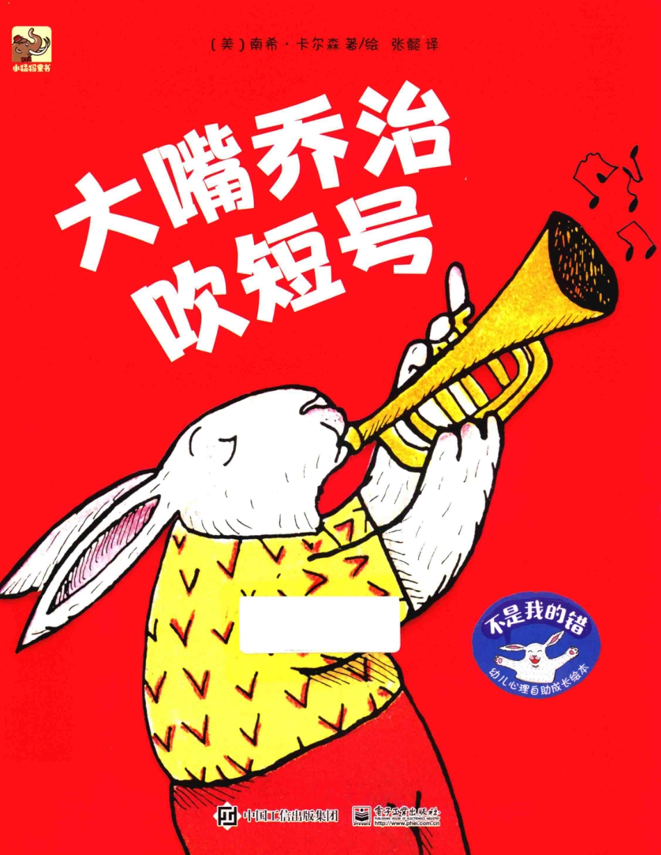 不是我的错幼儿心理自助成长绘本大嘴乔治吹短号_（美）南希·卡尔森著绘；张懿译.pdf_第1页