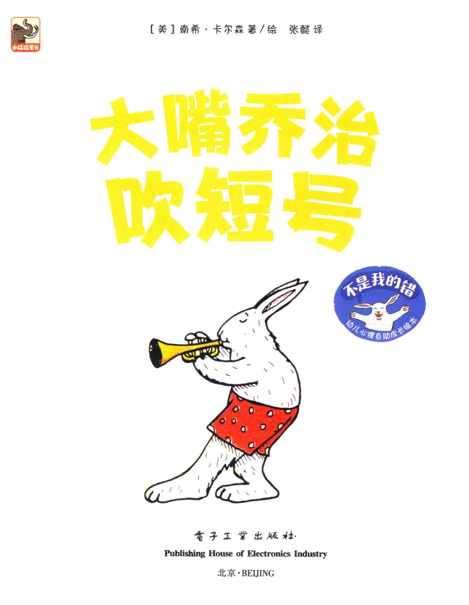 不是我的错幼儿心理自助成长绘本大嘴乔治吹短号_（美）南希·卡尔森著绘；张懿译.pdf_第2页