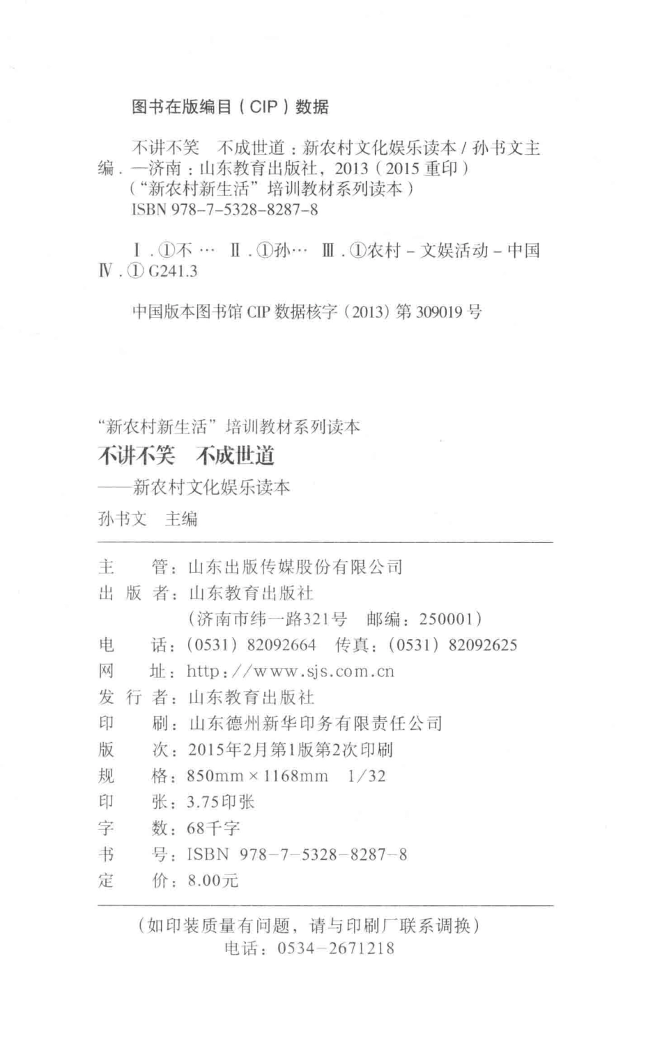 不讲不笑不成世道新农村文化娱乐读本_孙书文.pdf_第3页