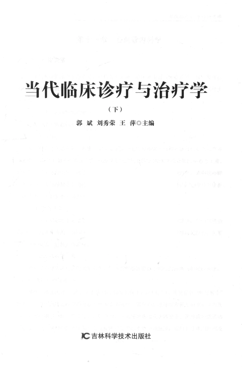 当代临床诊疗与治疗学下第2版_郭斌刘秀荣王萍主编.pdf_第2页