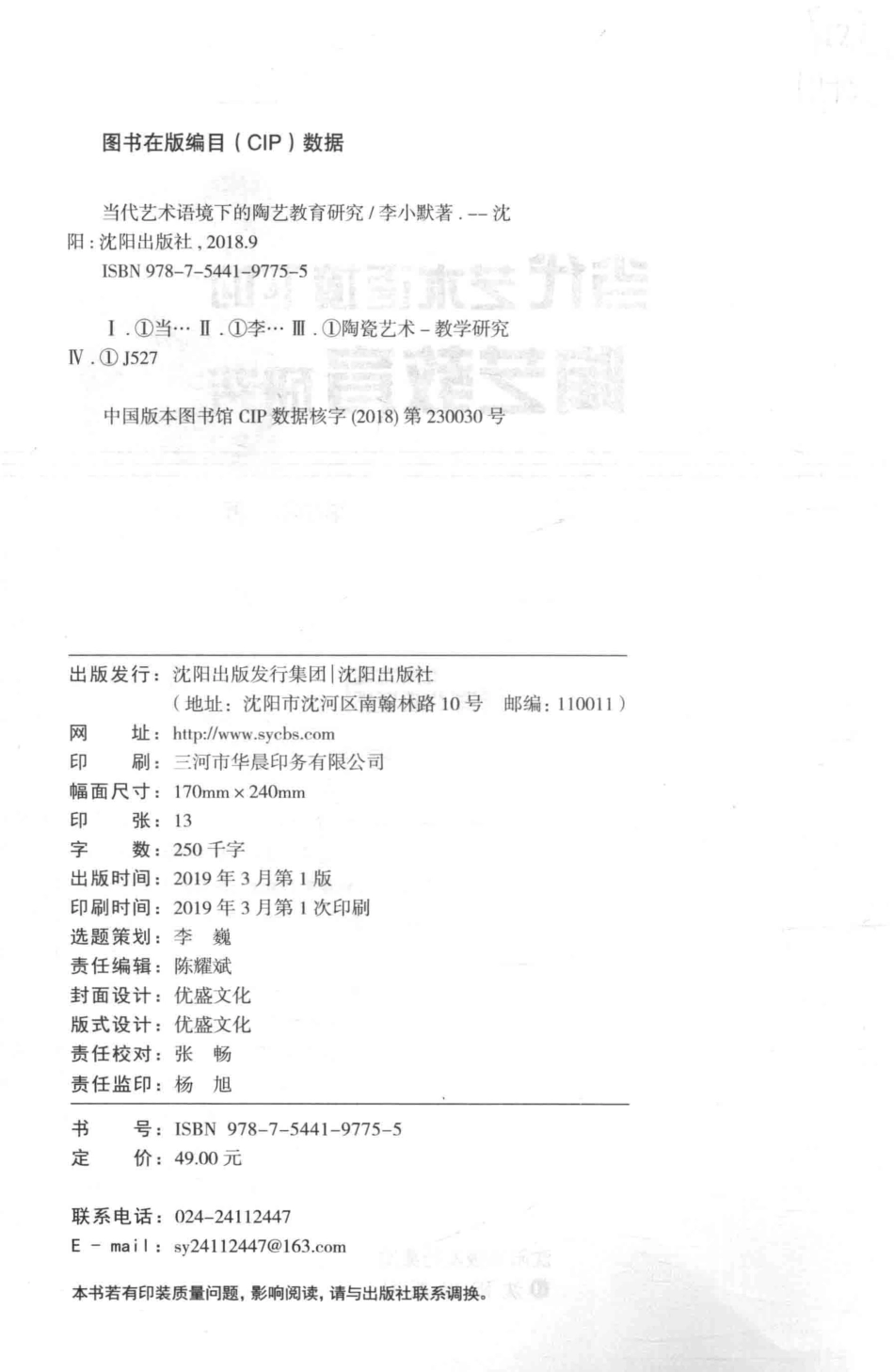当代艺术语境下的陶艺教育研究_李小默著.pdf_第3页