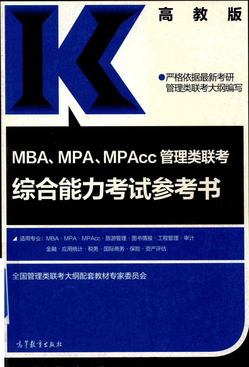 MBA MPA MPAcc管理类联考综合能力考试参考书_全国管理类联考大纲配套教材专家委员会.pdf_第1页