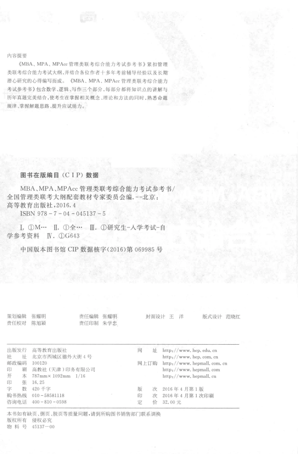 MBA MPA MPAcc管理类联考综合能力考试参考书_全国管理类联考大纲配套教材专家委员会.pdf_第3页