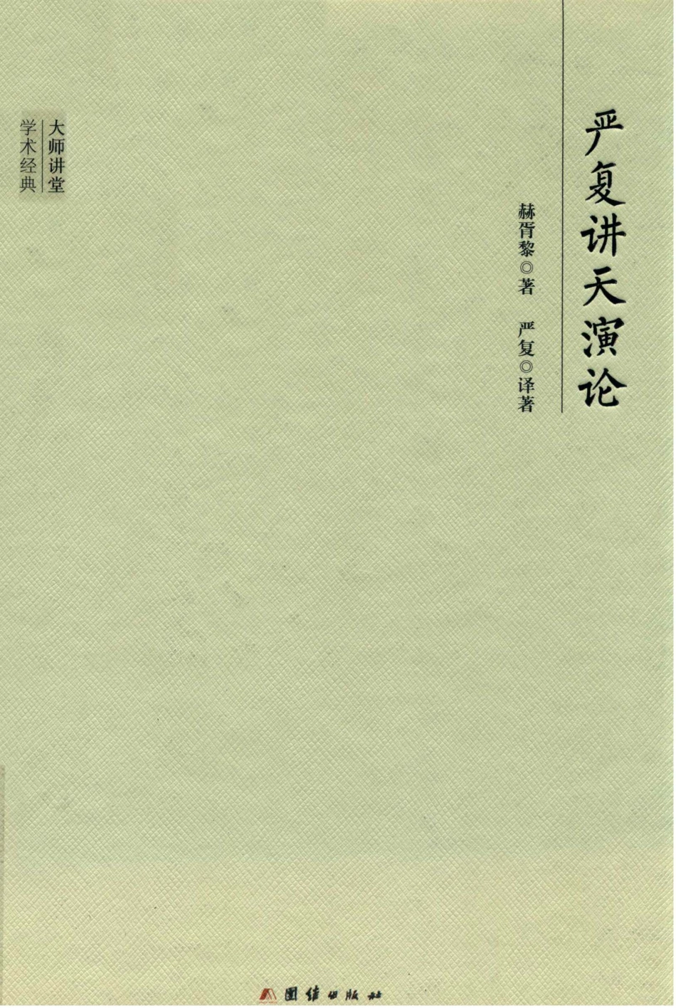 大师讲堂学术经典严复讲天演论_赫胥黎严复译著.pdf_第1页