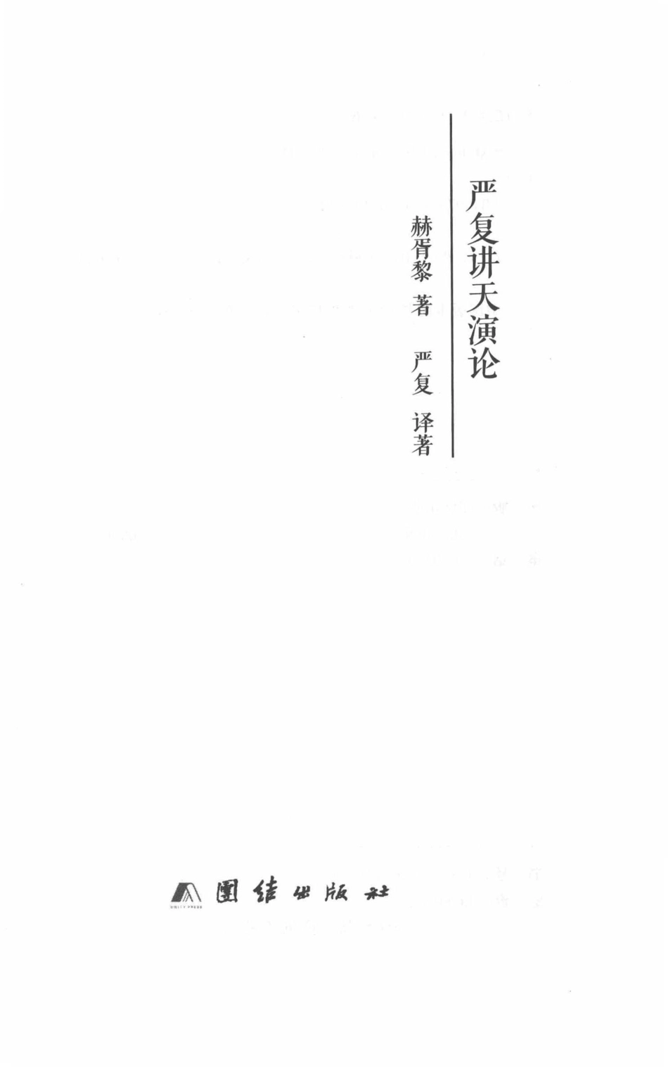 大师讲堂学术经典严复讲天演论_赫胥黎严复译著.pdf_第2页