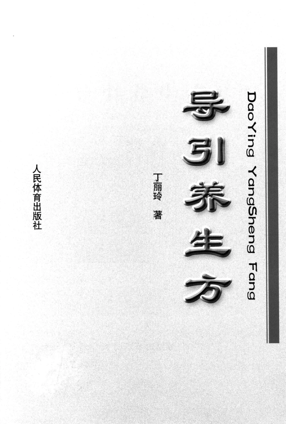 导引养生方_丁丽玲著.pdf_第2页