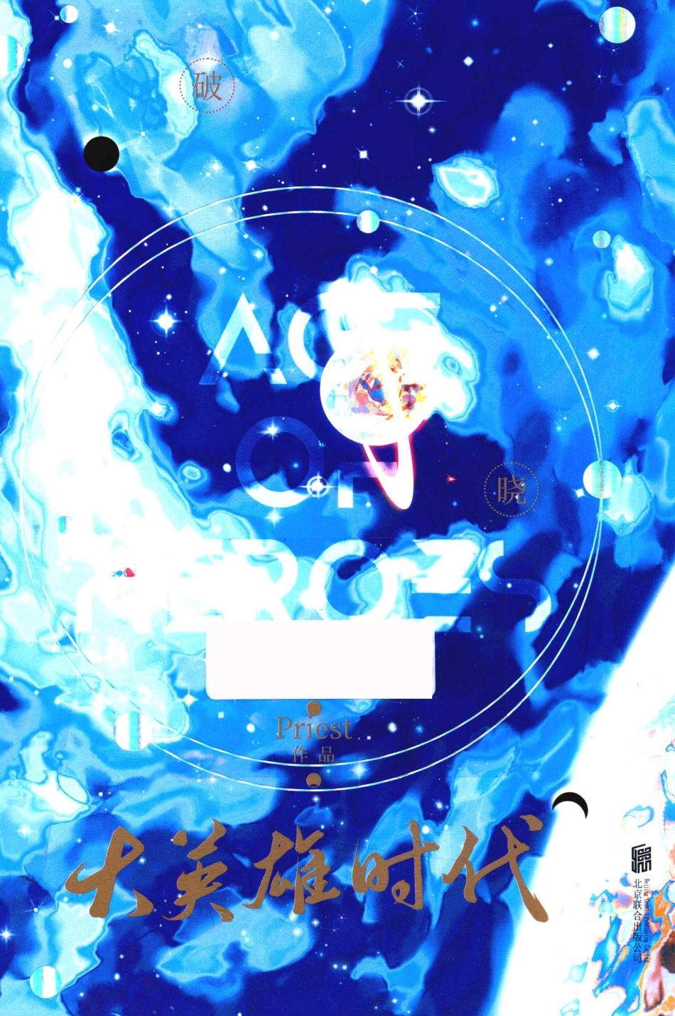 大英雄时代下_Peiest著.pdf_第1页