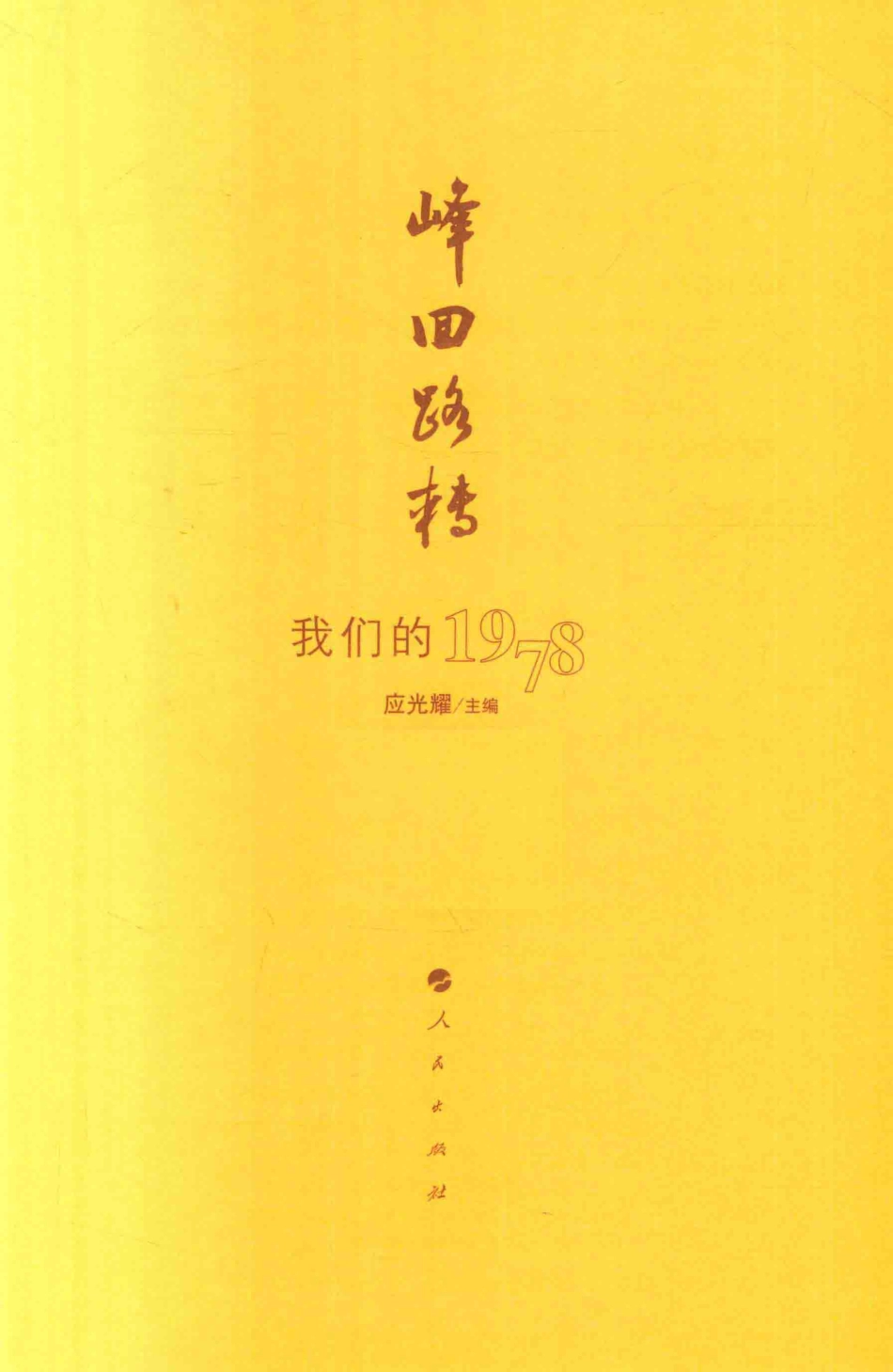 峰回路转我们的1978_应光耀主编.pdf_第2页
