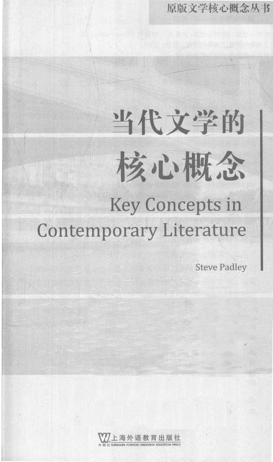 当代文学的核心概念_史蒂夫·帕德利著.pdf_第2页
