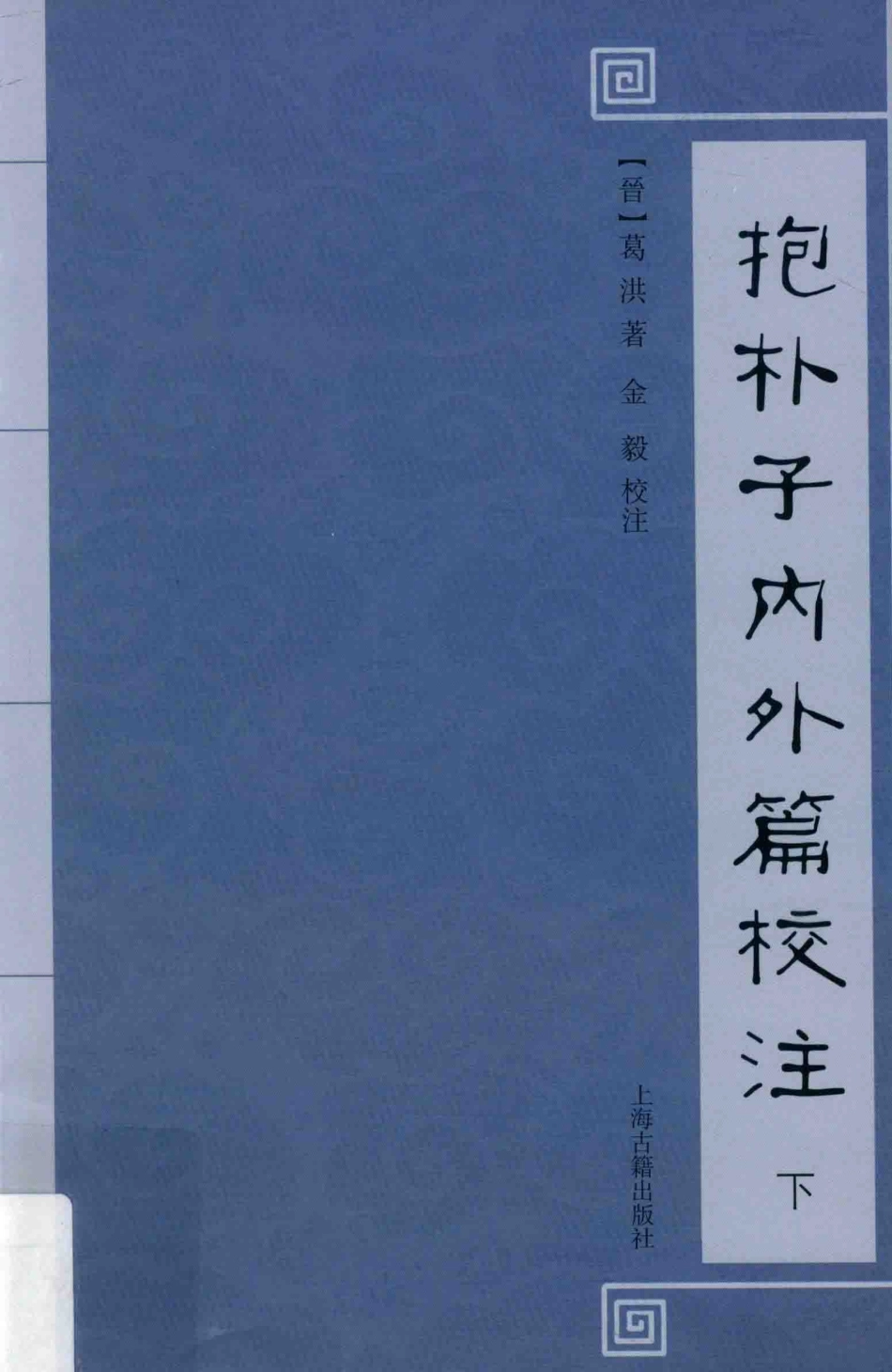抱朴子内外篇校注下_（晋）葛洪著；金毅校注.pdf_第1页