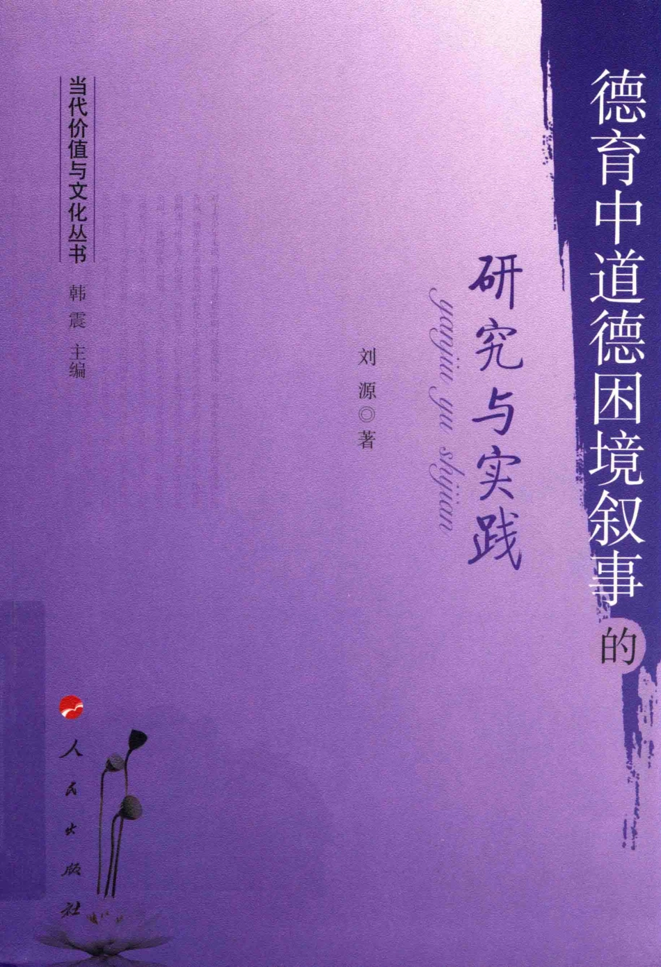 当代价值与文化丛书德育中道德困境叙事的研究与实践_刘源著.pdf_第1页