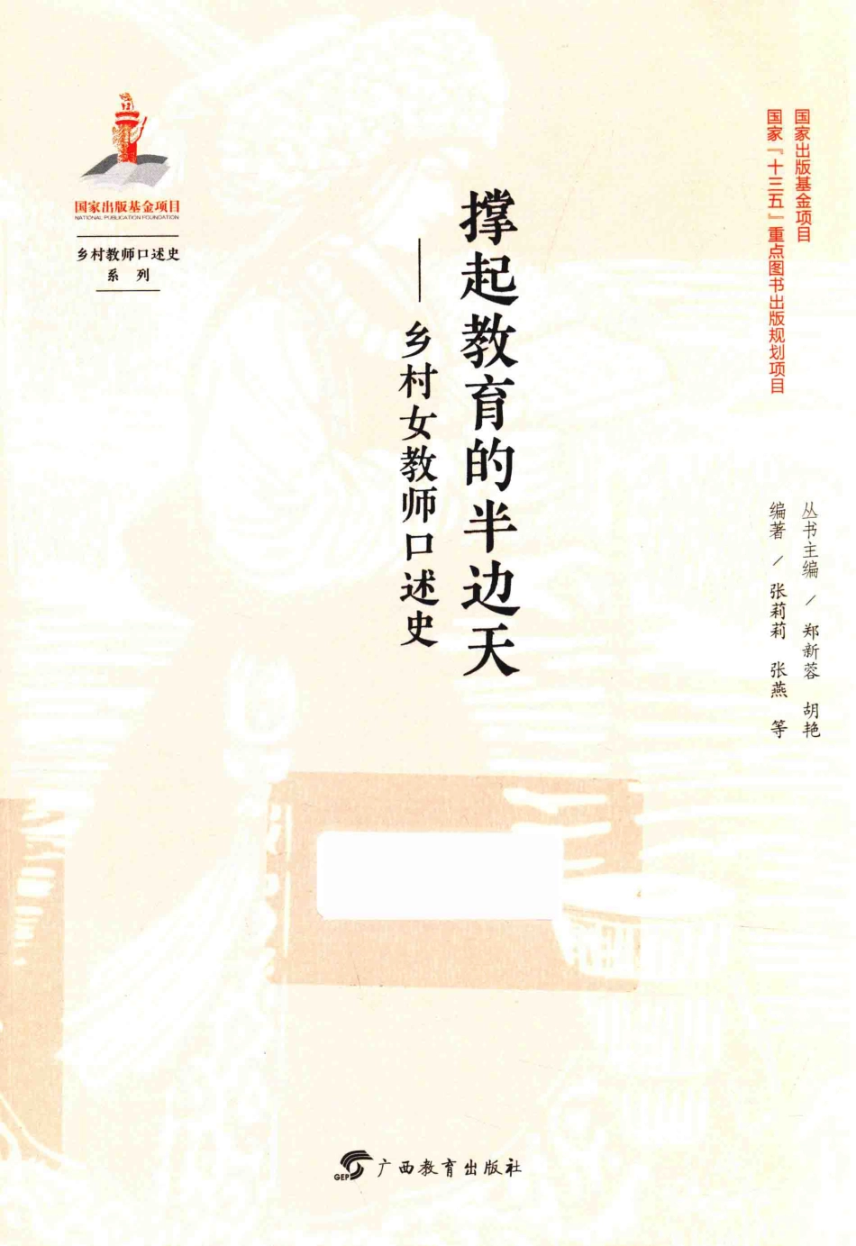 撑起教育的半边天乡村女教师口述史_郑新蓉胡艳主编.pdf_第1页