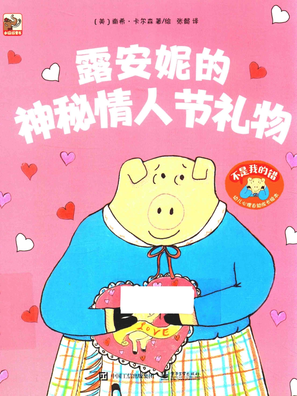 不是我的错幼儿心理自助成长绘本露安妮的神秘情人节礼物_（美）南希·卡尔森著绘；张懿译.pdf_第1页