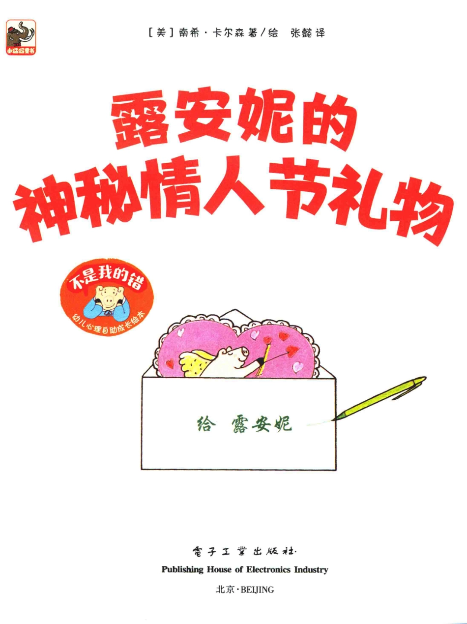 不是我的错幼儿心理自助成长绘本露安妮的神秘情人节礼物_（美）南希·卡尔森著绘；张懿译.pdf_第2页