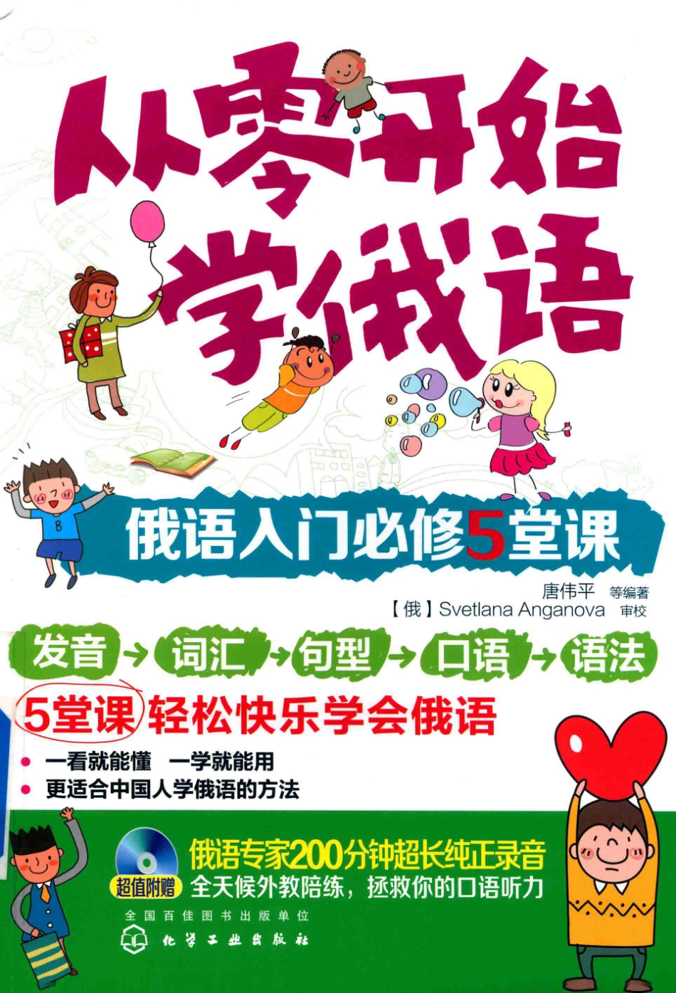 从零开始学俄语俄语入门必修5堂课_唐伟平著.pdf_第1页