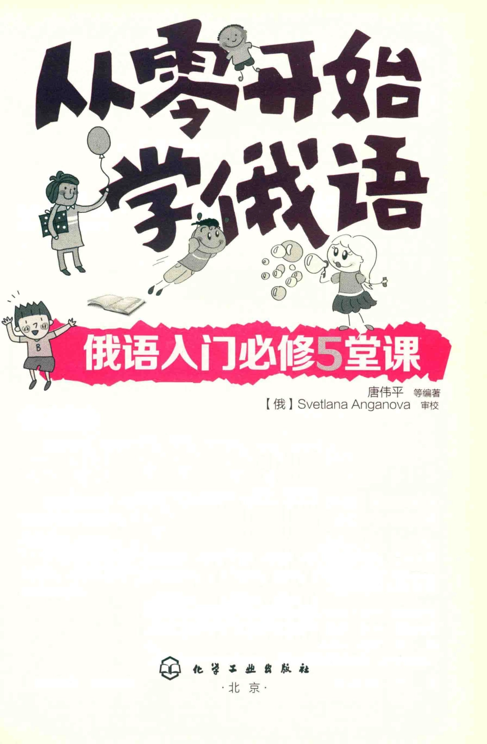 从零开始学俄语俄语入门必修5堂课_唐伟平著.pdf_第2页