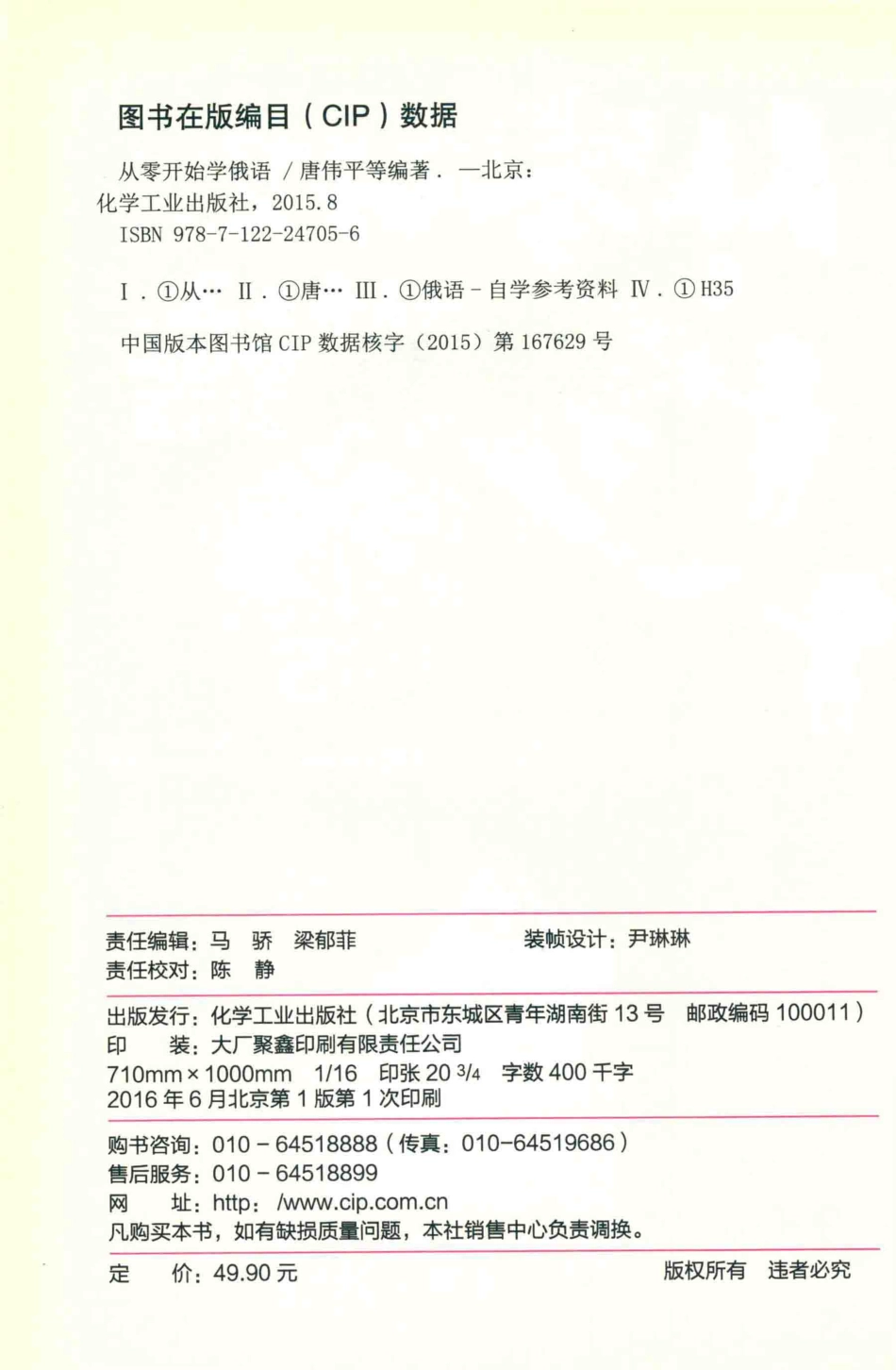从零开始学俄语俄语入门必修5堂课_唐伟平著.pdf_第3页