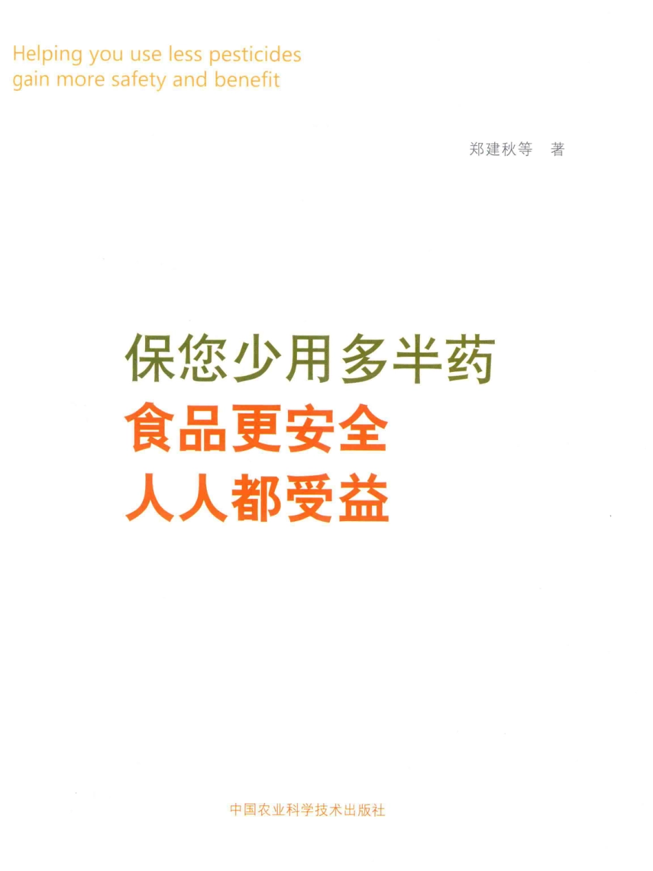 保您少用多半药食品更安全人人都受益_郑健秋等著.pdf_第2页
