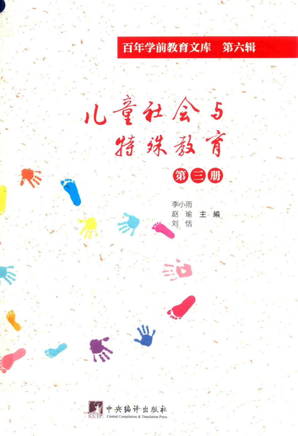 儿童社会与特殊教育第3册百年学前教育文库第6辑_李小雨李闻戈刘恬主编.pdf_第1页