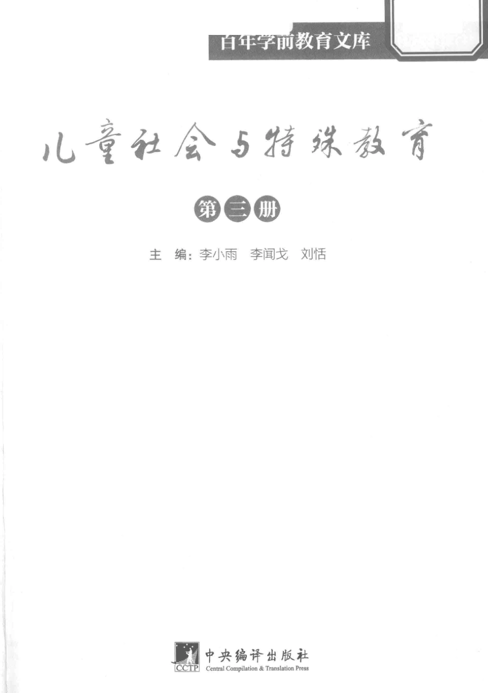 儿童社会与特殊教育第3册百年学前教育文库第6辑_李小雨李闻戈刘恬主编.pdf_第2页