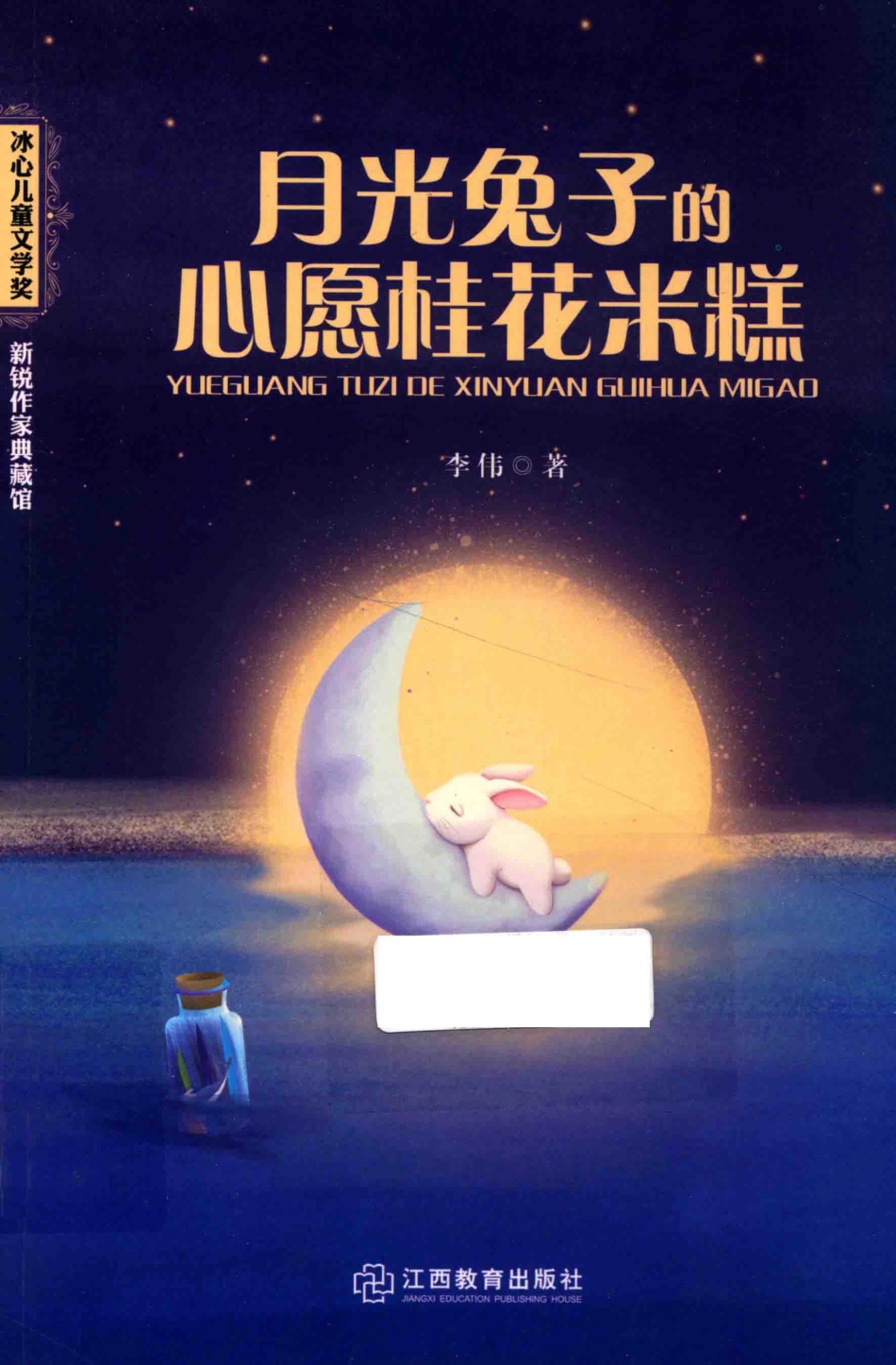 冰心儿童文学奖新锐作家典藏馆月光兔子的心愿桂花米糕_李伟著.pdf_第1页