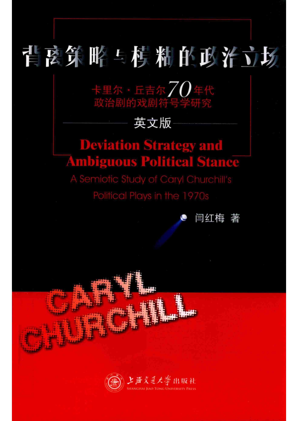 背离策略与模糊的政治立场卡里尔·丘吉尔70年代政治剧的戏剧符号学研究英文版_闫红梅著.pdf_第1页
