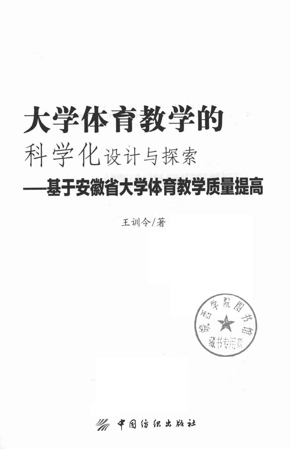 大学体育教学的科学化设计与探索基于安徽省大学体育教学质量提高_王训令著.pdf_第2页