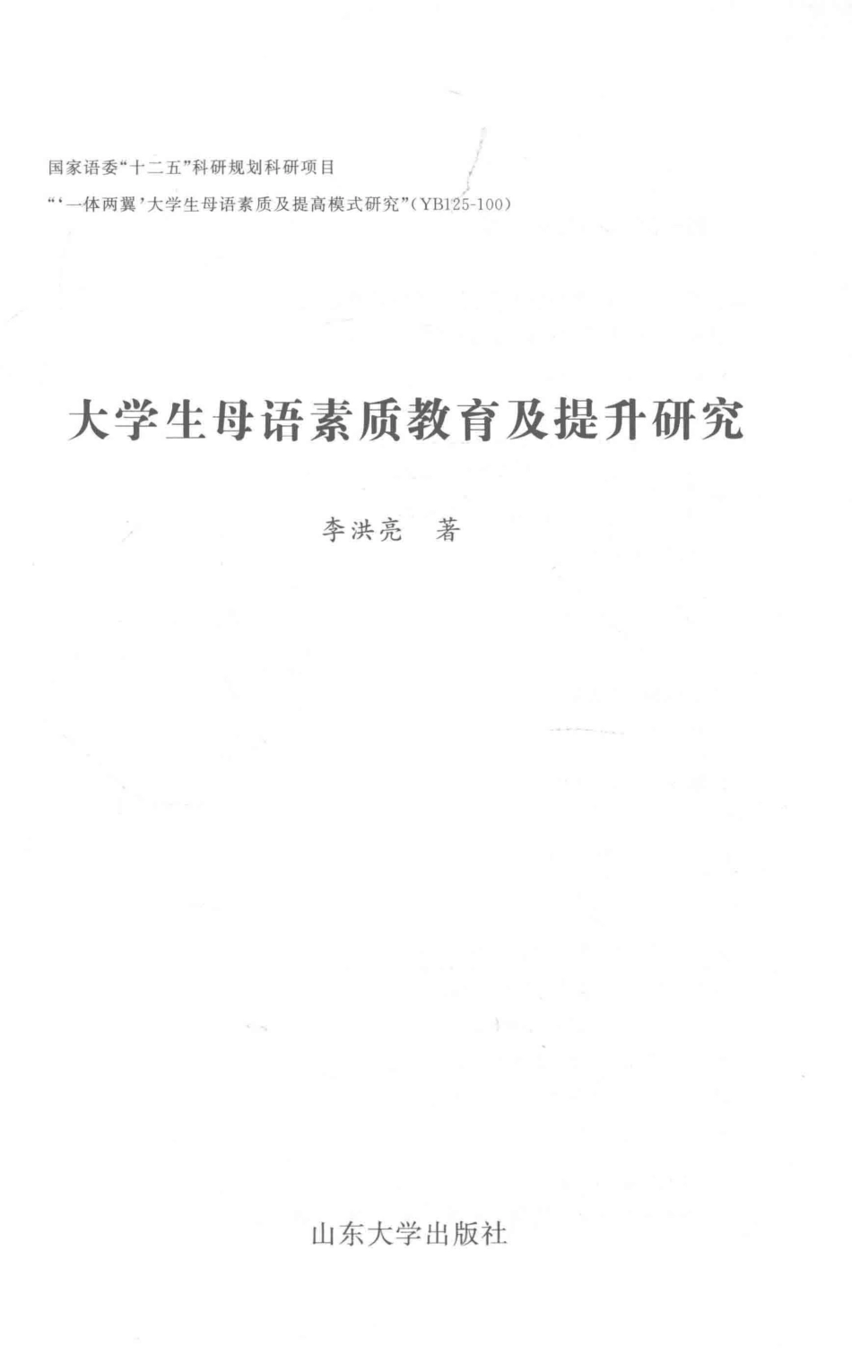 大学生母语素质教育及提升研究_李洪亮著.pdf_第2页