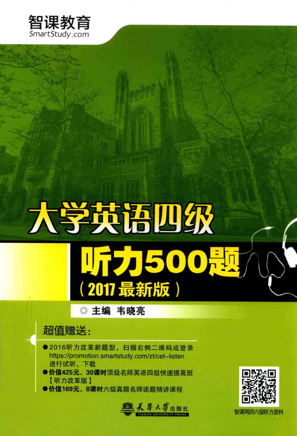 大学英语四级听力500题2017最新版_韦晓亮主编.pdf_第1页
