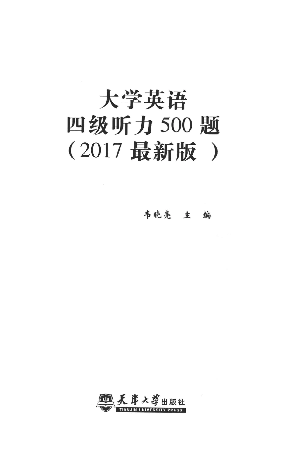 大学英语四级听力500题2017最新版_韦晓亮主编.pdf_第2页