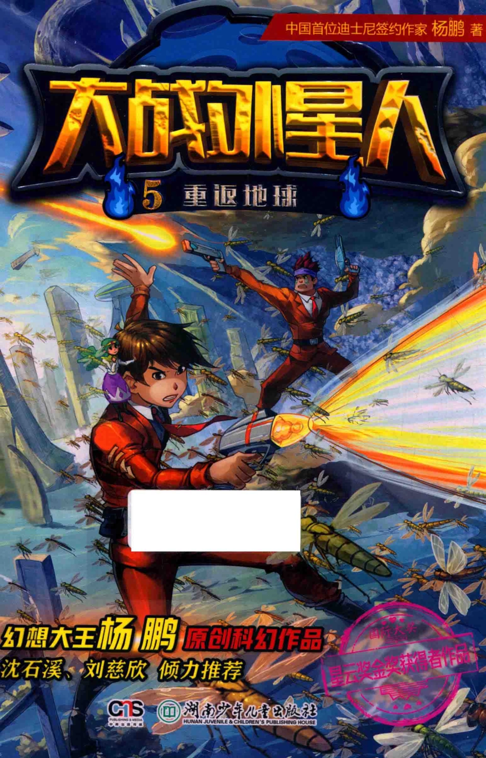 大战外星人5重返地球_杨鹏著.pdf_第1页