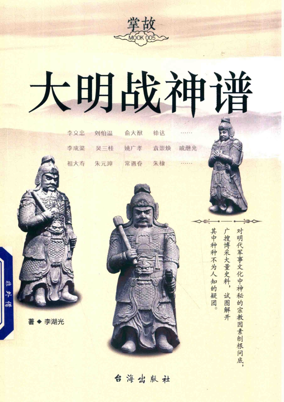 大明战神谱_李湖光著.pdf_第1页