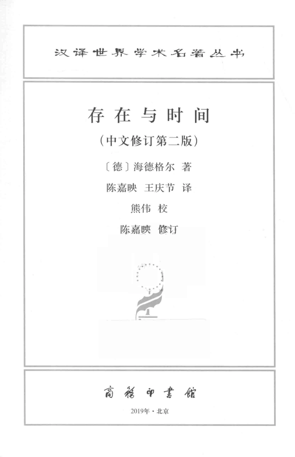 存在与时间_（德）海德格尔著；陈嘉映王庆节译.pdf_第2页