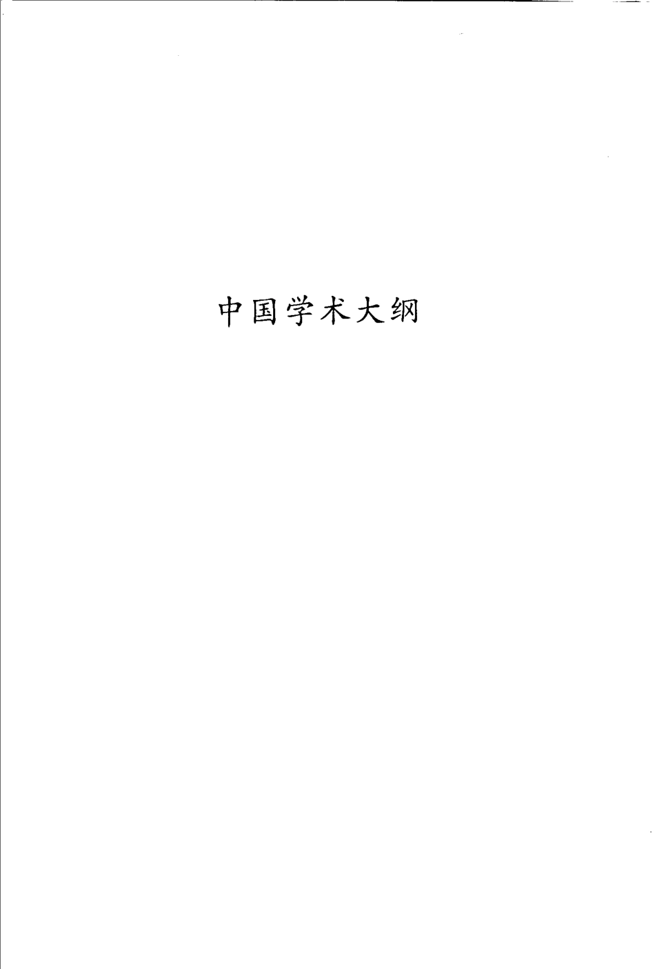 蔡尚思全集第2册_蔡尚思著.pdf_第2页