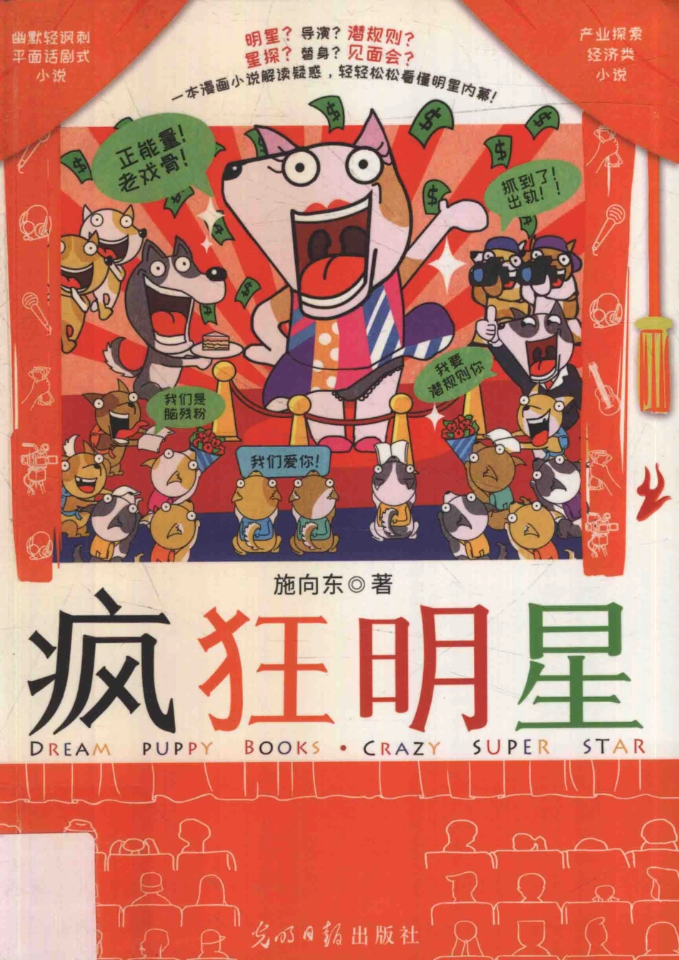 疯狂明星_施向东著.pdf_第1页