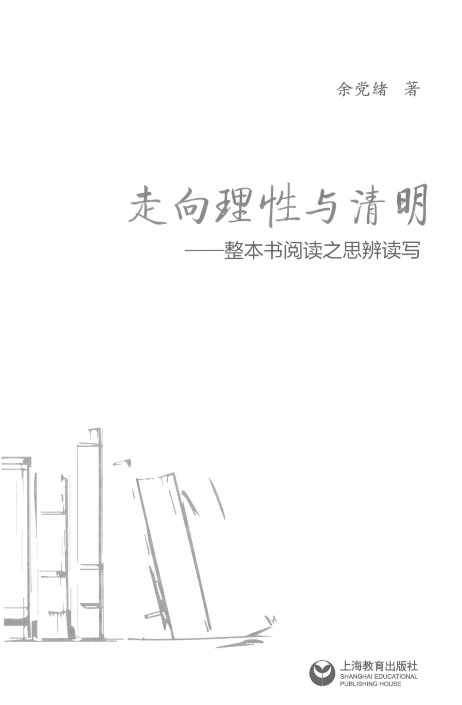 白马湖书系·整本书阅读教学走向理性与清明整本书阅读之思辨读写_余党绪著.pdf_第2页