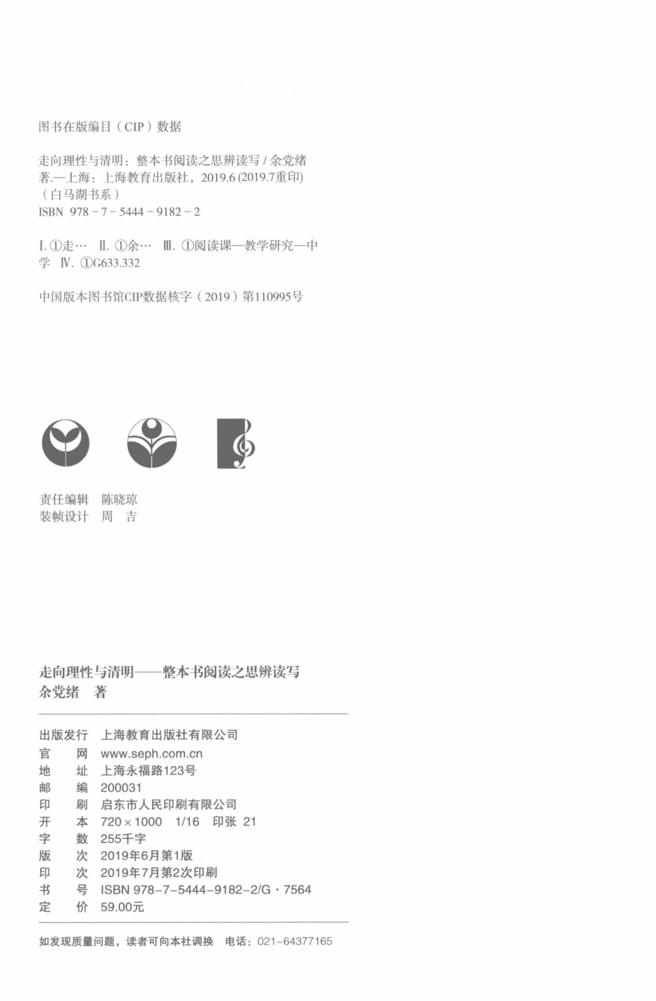 白马湖书系·整本书阅读教学走向理性与清明整本书阅读之思辨读写_余党绪著.pdf_第3页