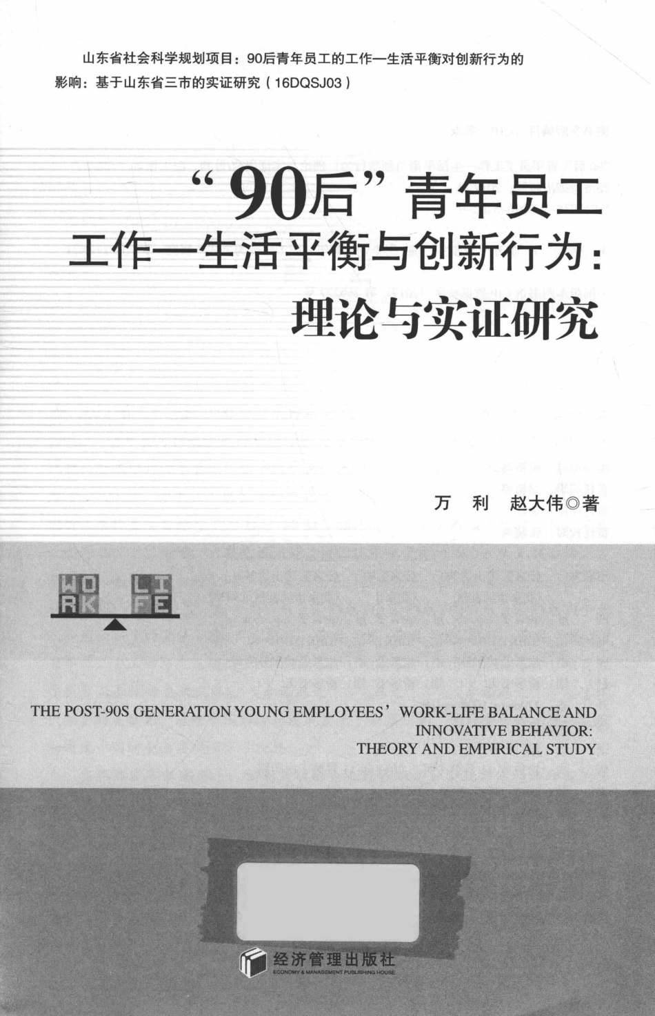 “90后”青年员工工作生活平衡与创新行为理论与实证研究_万利赵大伟著.pdf_第2页
