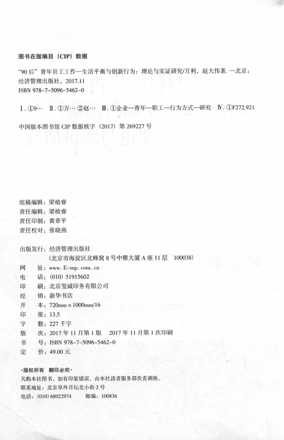 “90后”青年员工工作生活平衡与创新行为理论与实证研究_万利赵大伟著.pdf_第3页
