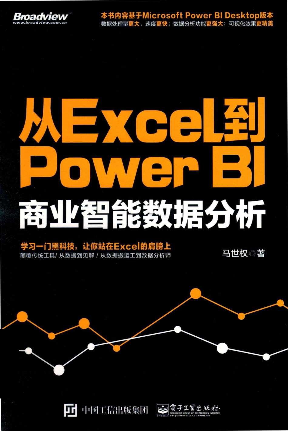 从Excel到PowerBI商业智能数据分析_马世权著.pdf_第1页