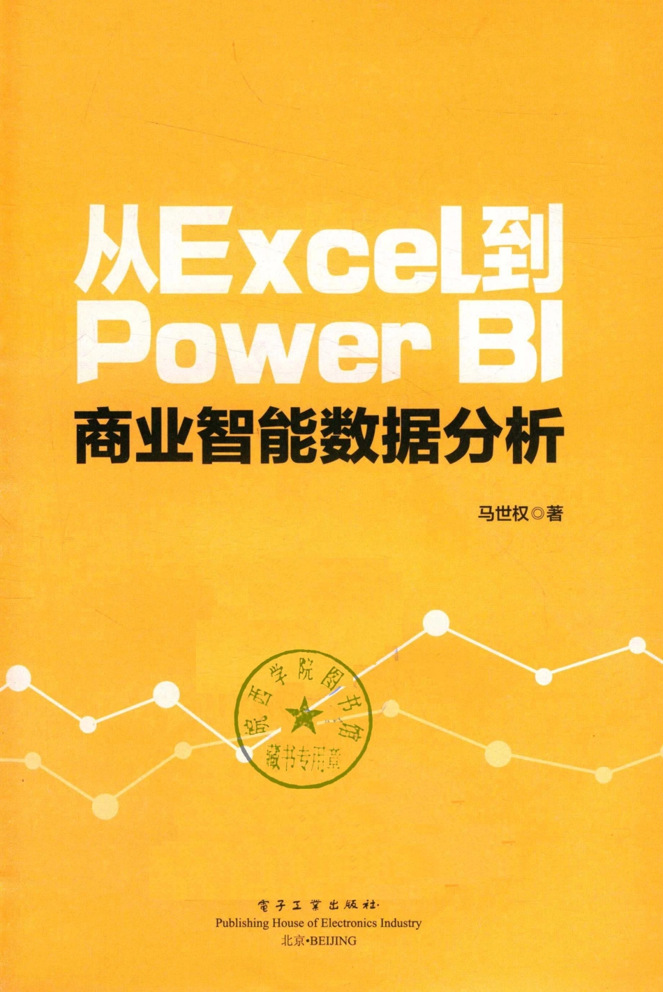 从Excel到PowerBI商业智能数据分析_马世权著.pdf_第2页