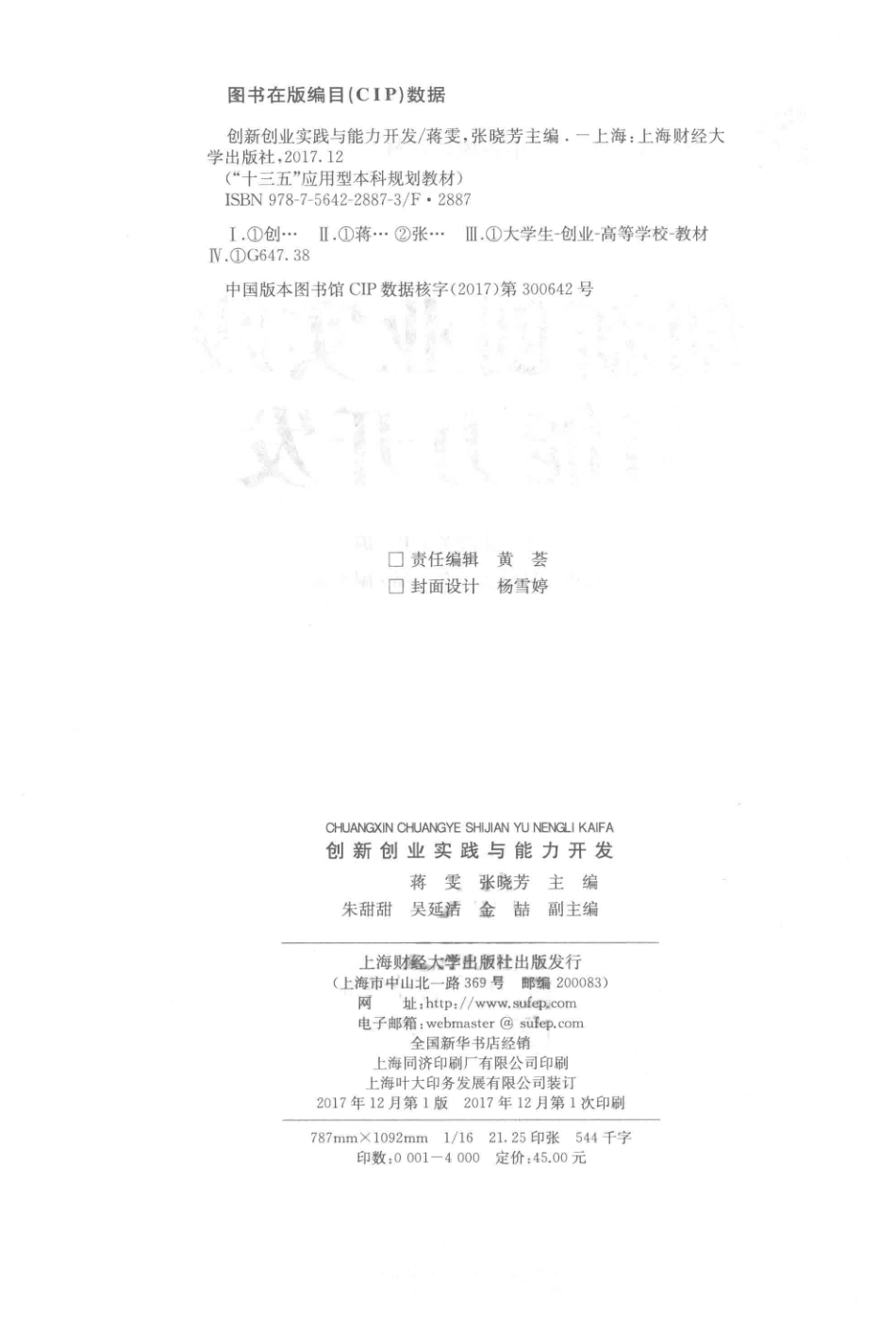 创新创业实践与能力开发_蒋雯张晓芳主编；朱甜甜吴延洁金哲副主编.pdf_第3页